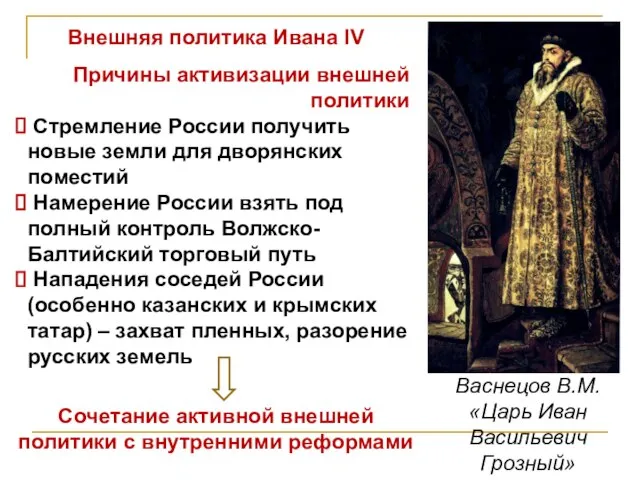 Васнецов В.М. «Царь Иван Васильевич Грозный» Внешняя политика Ивана IV Причины