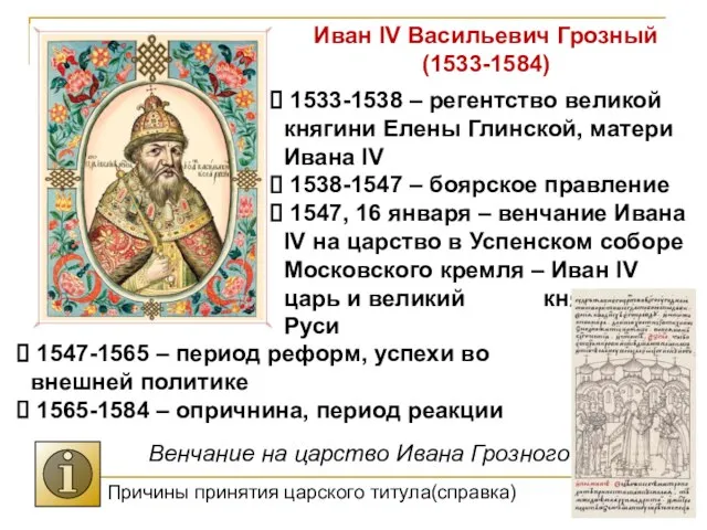 Иван IV Васильевич Грозный (1533-1584) 1533-1538 – регентство великой княгини Елены