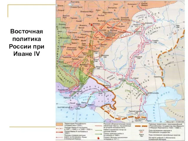 Восточная политика России при Иване IV