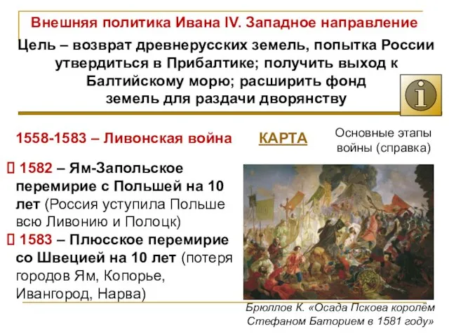 Брюллов К. «Осада Пскова королём Стефаном Баторием в 1581 году» Внешняя