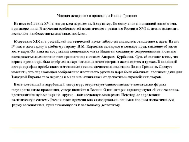 Мнения историков о правлении Ивана Грозного Во всех событиях XVI в.