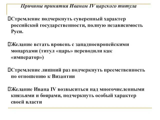 Причины принятия Иваном IV царского титула Стремление подчеркнуть суверенный характер российской