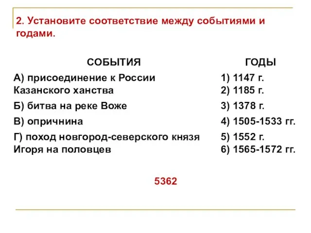 2. Установите соответствие между событиями и годами. 5362