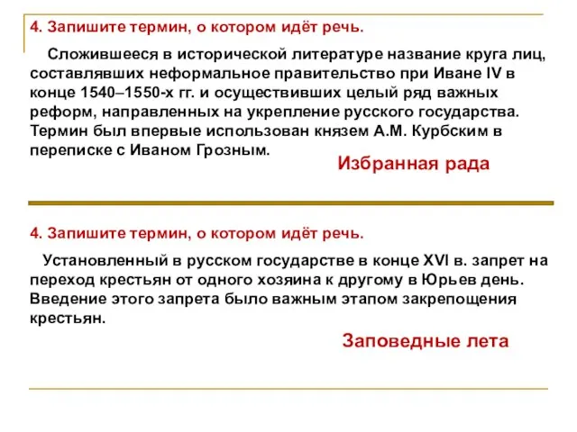 4. Запишите термин, о котором идёт речь. Установленный в русском государстве