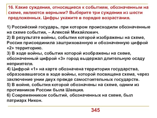 16. Какие суждения, относящиеся к событиям, обозначенным на схеме, являются верными?