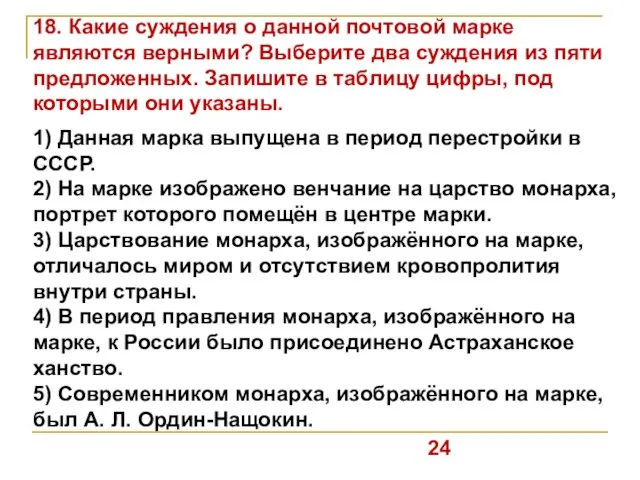 18. Какие суждения о данной почтовой марке являются верными? Выберите два