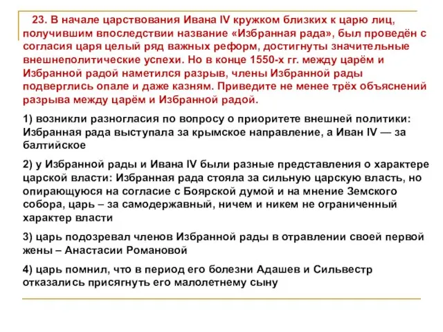 23. В начале царствования Ивана IV кружком близких к царю лиц,