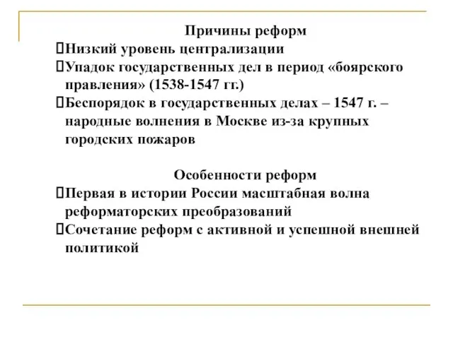 Причины реформ Низкий уровень централизации Упадок государственных дел в период «боярского