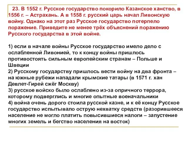 23. В 1552 г. Русское государство покорило Казанское ханство, в 1556