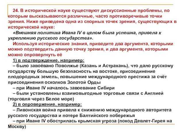 24. В исторической науке существуют дискуссионные проблемы, по которым высказываются различные,