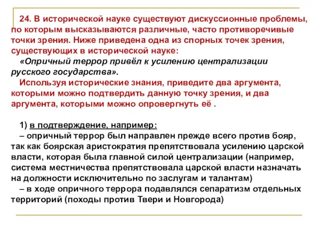 24. В исторической науке существуют дискуссионные проблемы, по которым высказываются различные,