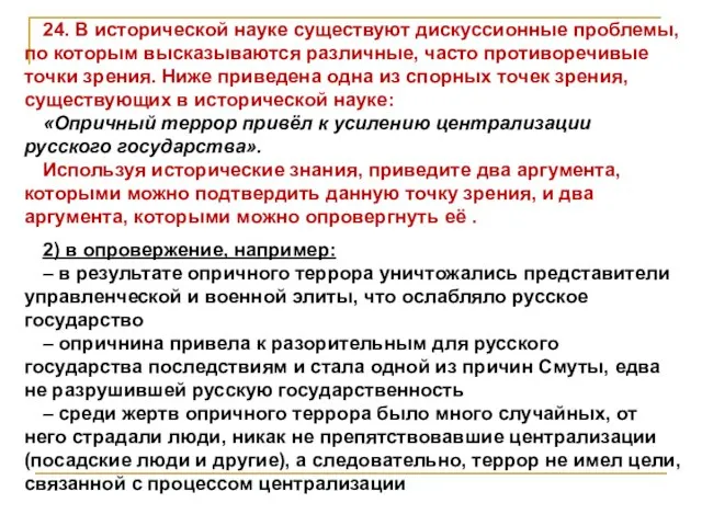 24. В исторической науке существуют дискуссионные проблемы, по которым высказываются различные,