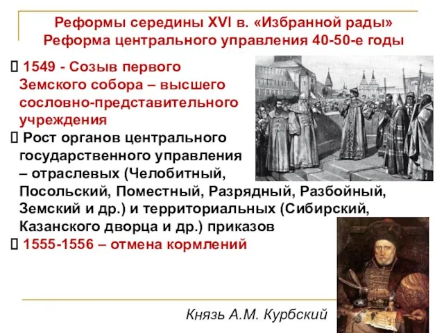 Реформы середины XVI в. «Избранной рады» Реформа центрального управления 40-50-е годы