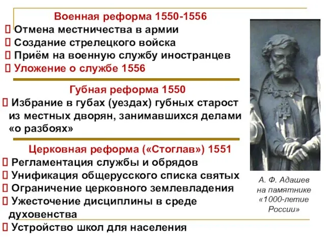 А. Ф. Адашев на памятнике «1000-летие России» Военная реформа 1550-1556 Отмена