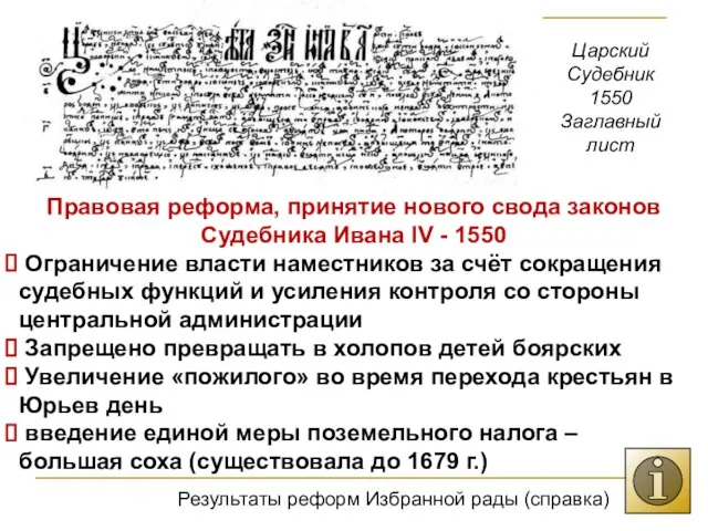 Царский Судебник 1550 Заглавный лист Правовая реформа, принятие нового свода законов