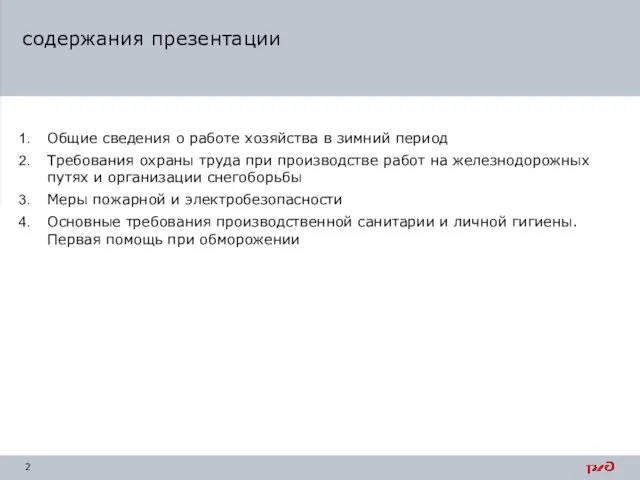 Общие сведения о работе хозяйства в зимний период Требования охраны труда