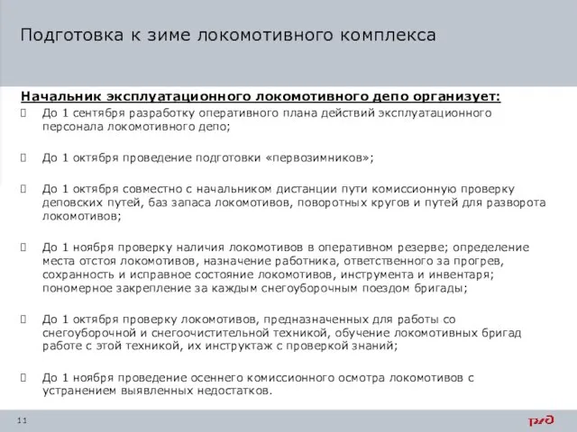 Начальник эксплуатационного локомотивного депо организует: До 1 сентября разработку оперативного плана