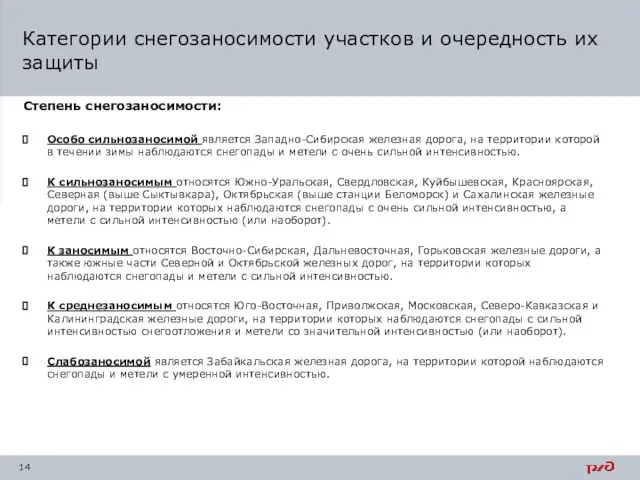 Степень снегозаносимости: Особо сильнозаносимой является Западно-Сибирская железная дорога, на территории которой