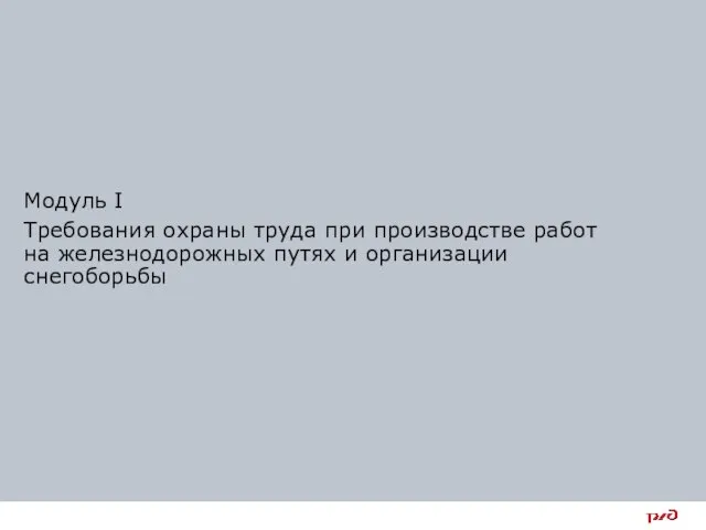 Модуль I Требования охраны труда при производстве работ на железнодорожных путях и организации снегоборьбы