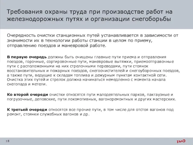 Очередность очистки станционных путей устанавливается в зависимости от значимости их в