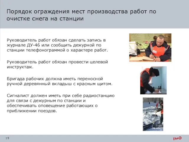 Руководитель работ обязан сделать запись в журнале ДУ-46 или сообщить дежурной