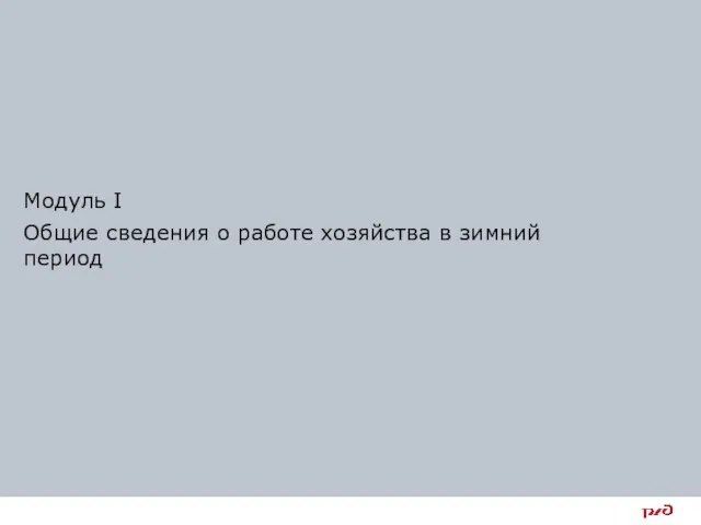 Модуль I Общие сведения о работе хозяйства в зимний период