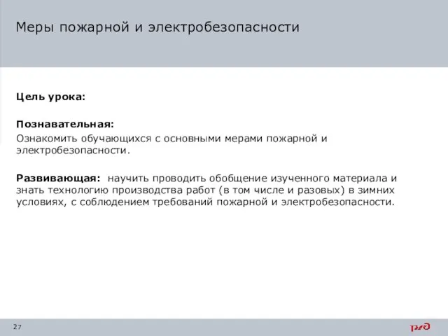 Цель урока: Познавательная: Ознакомить обучающихся с основными мерами пожарной и электробезопасности.