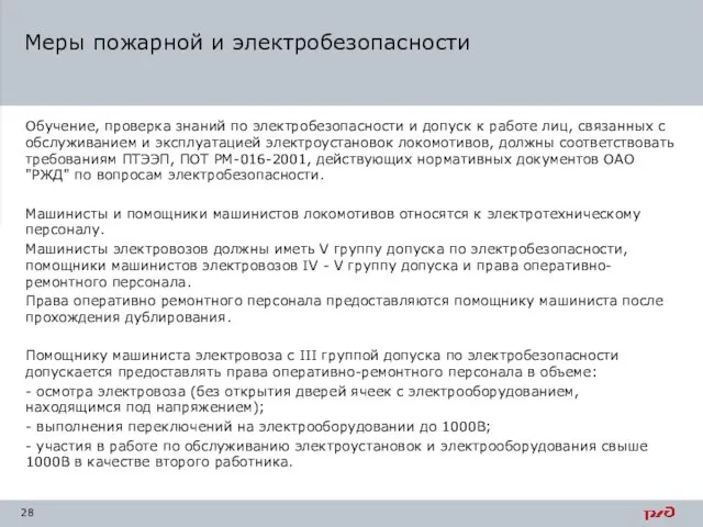 Меры пожарной и электробезопасности Обучение, проверка знаний по электробезопасности и допуск