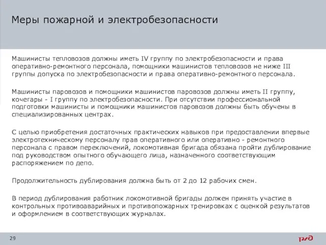 Меры пожарной и электробезопасности Машинисты тепловозов должны иметь IV группу по