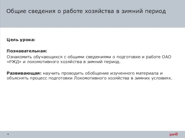 Цель урока: Познавательная: Ознакомить обучающихся с общими сведениями о подготовке и