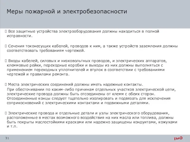 Меры пожарной и электробезопасности Все защитные устройства электрооборудования должны находиться в