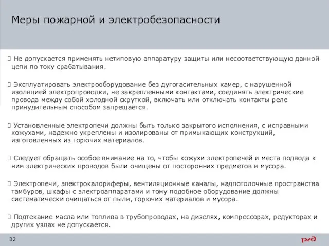 Меры пожарной и электробезопасности Не допускается применять нетиповую аппаратуру защиты или