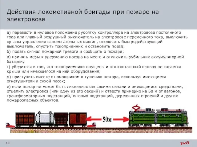 Действия локомотивной бригады при пожаре на электровозе а) перевести в нулевое