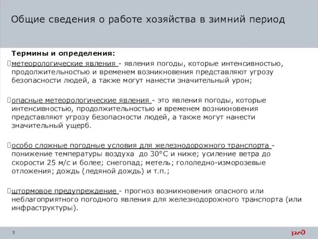 Термины и определения: метеорологические явления - явления погоды, которые интенсивностью, продолжительностью