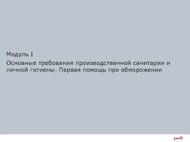 Модуль I Основные требования производственной санитарии и личной гигиены. Первая помощь при обморожении