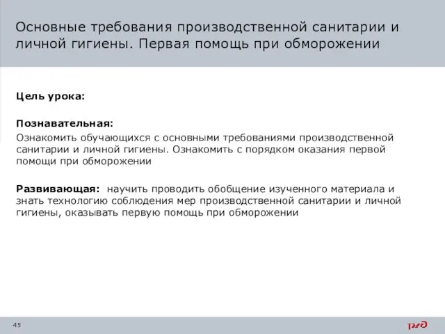 Цель урока: Познавательная: Ознакомить обучающихся с основными требованиями производственной санитарии и