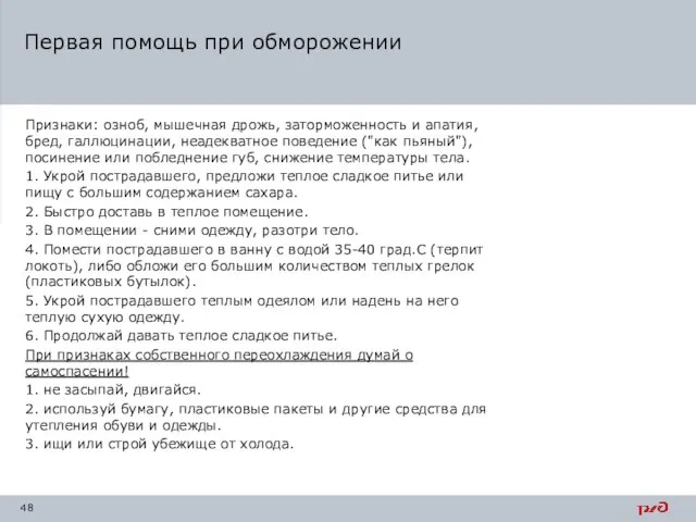 Первая помощь при обморожении Признаки: озноб, мышечная дрожь, заторможенность и апатия,