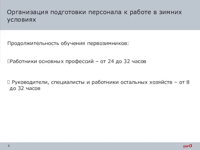 Продолжительность обучения первозимников: Организация подготовки персонала к работе в зимних условиях