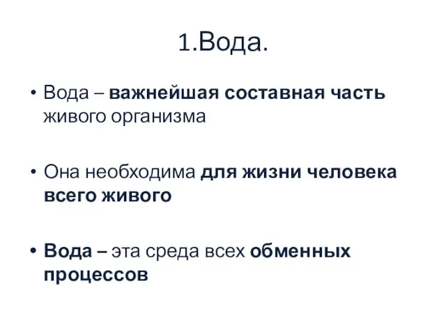 1.Вода. Вода – важнейшая составная часть живого организма Она необходима для