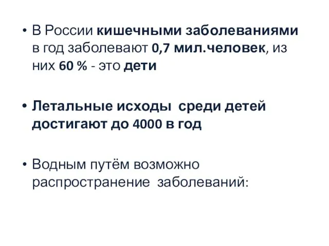 В России кишечными заболеваниями в год заболевают 0,7 мил.человек, из них