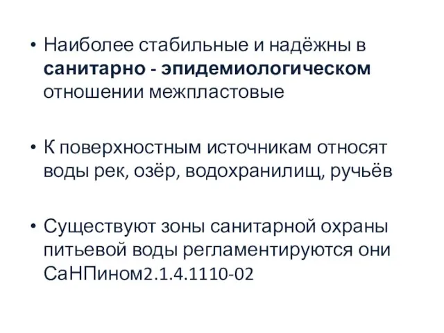 Наиболее стабильные и надёжны в санитарно - эпидемиологическом отношении межпластовые К