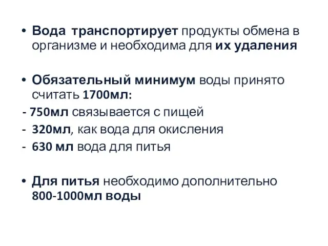 Вода транспортирует продукты обмена в организме и необходима для их удаления