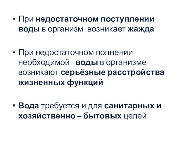 При недостаточном поступлении воды в организм возникает жажда При недостаточном полнении