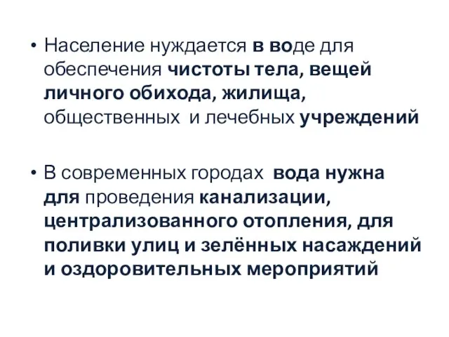 Население нуждается в воде для обеспечения чистоты тела, вещей личного обихода,