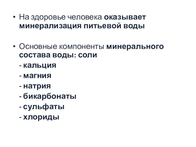 На здоровье человека оказывает минерализация питьевой воды Основные компоненты минерального состава