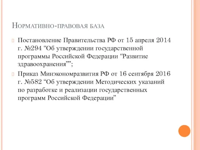 Нормативно-правовая база Постановление Правительства РФ от 15 апреля 2014 г. №294