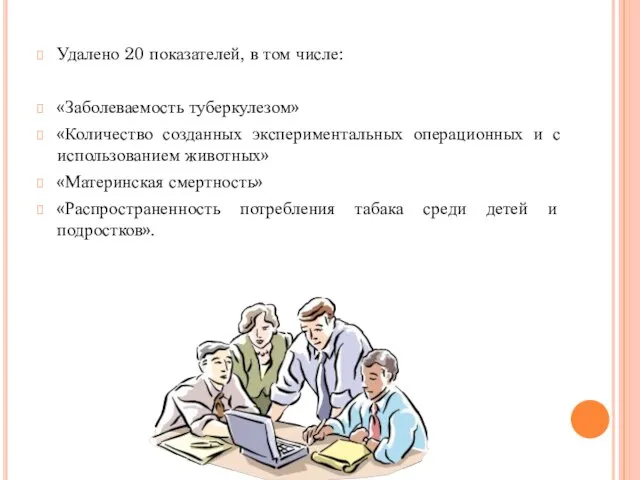 Удалено 20 показателей, в том числе: «Заболеваемость туберкулезом» «Количество созданных экспериментальных