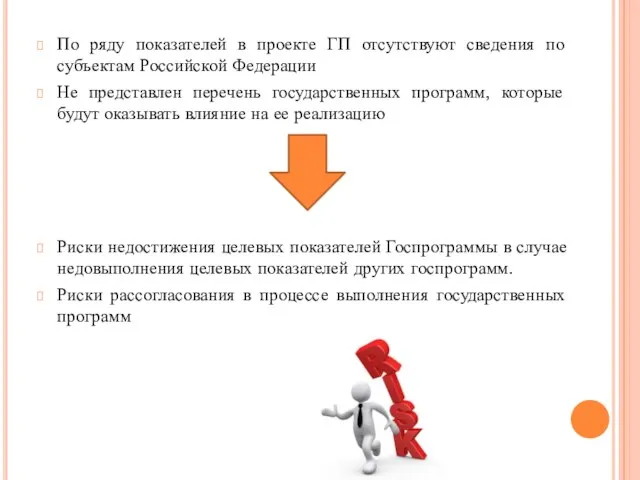 По ряду показателей в проекте ГП отсутствуют сведения по субъектам Российской