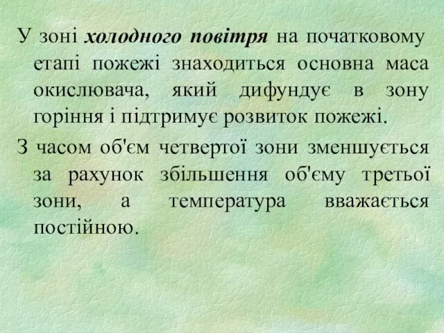 У зоні холодного повітря на початковому етапі пожежі знаходиться основна маса