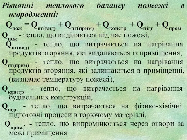 Рівнянні теплового балансу пожежі в огородженні: Qпож = Qпг(вид) + Qпг(прим)